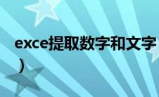 exce提取数字和文字（excel文字中提取数字）