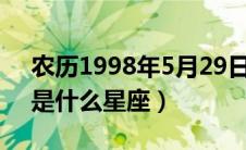 农历1998年5月29日是什么星座（5月29日是什么星座）