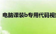 电脑课装b专用代码视频（电脑课装逼代码）