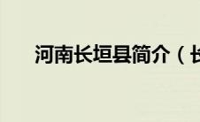 河南长垣县简介（长垣县属于哪个市）