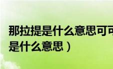 那拉提是什么意思可可托海的牧羊人（那拉提是什么意思）