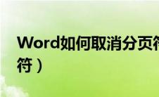 Word如何取消分页符（word如何取消分页符）