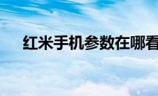 红米手机参数在哪看（红米8手机参数）