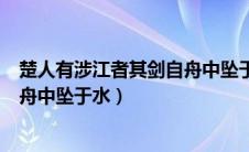 楚人有涉江者其剑自舟中坠于水道理（楚人有涉江者其剑自舟中坠于水）