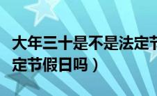 大年三十是不是法定节假日（元旦节是国家法定节假日吗）