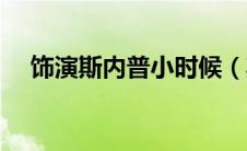 饰演斯内普小时候（斯内普扮演者逝世）