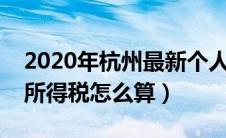 2020年杭州最新个人所得税计算（杭州个人所得税怎么算）