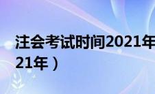 注会考试时间2021年延期（注会考试时间2021年）