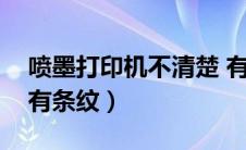 喷墨打印机不清楚 有条纹（喷墨打印机打印有条纹）