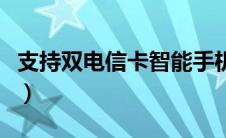 支持双电信卡智能手机（支持双电信卡的手机）