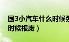 国3小汽车什么时候强制报废（国3汽车什么时候报废）