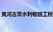 黄河古贤水利枢纽工程（古贤水利枢纽工程）