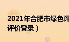 2021年合肥市绿色评价查分窗口（合肥绿色评价登录）