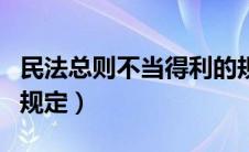 民法总则不当得利的规定（民法总则不当得利规定）