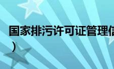 国家排污许可证管理信息公开平台（国家排污）