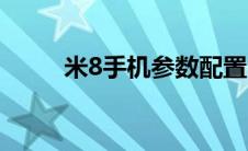 米8手机参数配置（米8手机参数）