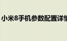 小米8手机参数配置详情表（小米8手机参数）