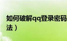 如何破解qq登录密码（破qq密码最简单的方法）