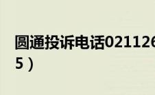 圆通投诉电话0211265（圆通投诉电话12305）