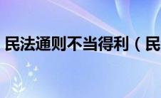 民法通则不当得利（民法总则不当得利法条）