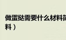 做蛋挞需要什么材料简单（做蛋挞需要什么材料）