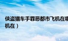 侠盗猎车手罪恶都市飞机在哪开（侠盗猎车手之罪恶都市飞机在）