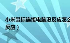 小米鼠标连接电脑没反应怎么办（小米鼠标怎么连接电脑没反应）