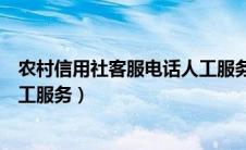 农村信用社客服电话人工服务号码（农村信用社客服电话人工服务）