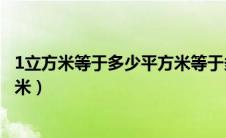 1立方米等于多少平方米等于多少米（1立方米等于多少平方米）