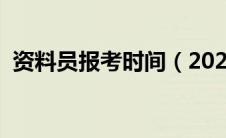 资料员报考时间（2020年资料员报名时间）