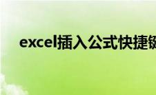 excel插入公式快捷键（excel插入公式）