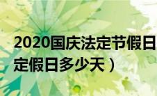 2020国庆法定节假日是哪几天（2020国庆法定假日多少天）