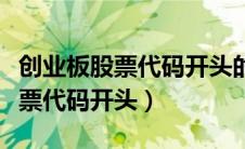 创业板股票代码开头的数字是什么（创业板股票代码开头）