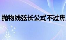 抛物线弦长公式不过焦点（抛物线弦长公式）