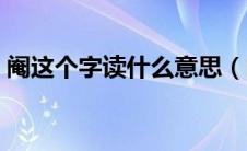 阉这个字读什么意思（阉之屋切除睾丸图片）