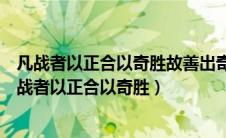 凡战者以正合以奇胜故善出奇者无穷如天地不渴如江河（凡战者以正合以奇胜）