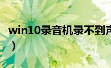 win10录音机录不到声音（win10录音机内录）