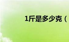 1斤是多少克（1两是多少克）