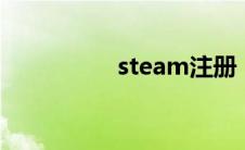 steam注册（steman）