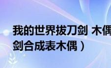 我的世界拔刀剑 木偶怎么做（我的世界拔刀剑合成表木偶）