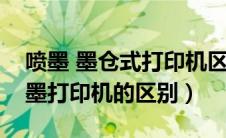 喷墨 墨仓式打印机区别（墨仓式打印机和喷墨打印机的区别）