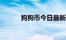 狗狗币今日最新价格（狗狗币）