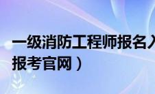 一级消防工程师报名入口官网（消防工程师证报考官网）