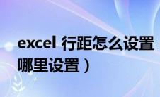 excel 行距怎么设置（excel行距怎么设置在哪里设置）