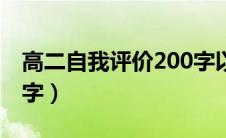 高二自我评价200字以上（高二自我评价200字）