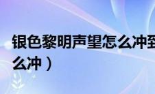 银色黎明声望怎么冲到崇拜（银色黎明声望怎么冲）