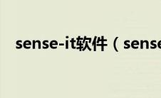 sense-it软件（senseshield是什么软件）