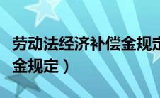 劳动法经济补偿金规定多少（劳动法经济补偿金规定）