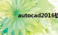 autocad2016软件64位注册机