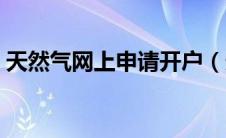 天然气网上申请开户（天然气开户费多少钱）